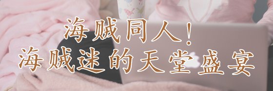 海賊同人！海賊迷的天堂盛宴