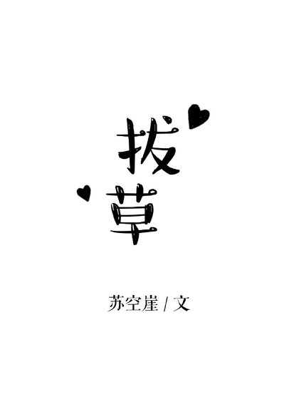 拔草